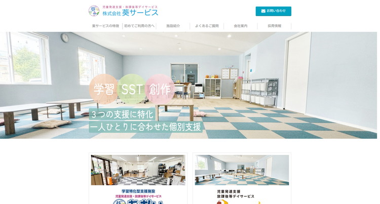 放課後等デイサービス・あおい公式